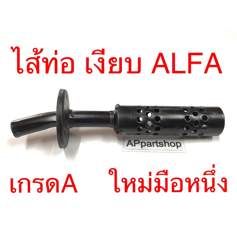 ไส้ท่อ-แบบเงียบ-alfa-อัลฟ่า-เกรดa-สีดำ-ใหม่มือหนึ่ง-ใส้ท่อ-อัลฟ่า