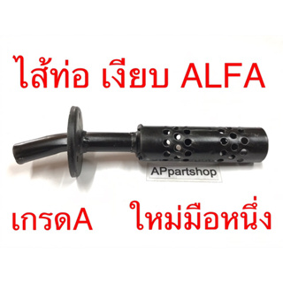 ไส้ท่อ แบบเงียบ ALFA อัลฟ่า เกรดA สีดำ ใหม่มือหนึ่ง ใส้ท่อ อัลฟ่า