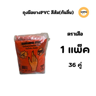 ถุงมือยางPVC ตราเสือ(36 คู่) สีส้ม มีปุ่มกันลื่น ถุงมือยาง ถุงมือPVC ถุงมือตราเสือ กรีดยางได้ คุณภาพดี ทนน้ำมัน กันเคมี