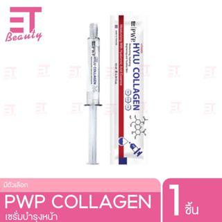 etbeauty [ สินค้าผลิตล็อตใหม่ ]PWP HYLU COLLAGEN VITAMIN พีดับบลิวพีไฮลูคอลลาเจนวิตามิน 10 มล.