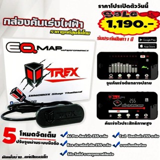 กล่องคันเร่งไฟฟ้าDinobox Trex EQ Map จูนผ่านมือถือได้ ส่งฟรี ส่งไว (ประกันศูนย์1ปี) ปรับจูนช่วงขาคันเร่งได้ตามต้องการ