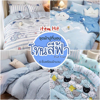 โทนฟ้า💙 ชุดผ้าปูที่นอน ผ้าปูที่นอน พร้อมผ้านวม ครบชุด 6ชิ้น (ผ้าปูที่นอน+ผ้านวม+ปลอกหมอน) มีขนาด3.5ฟุต/5ฟุต/6ฟุต