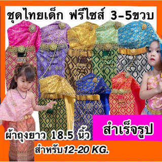 ชุดไทยเด็ก ฟรีไซส์ 3-5 ขวบ  ผ้าถุงยาว18.5นิ้ว (แถมสังวาลย์ฟรี)