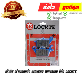 ผ้าดิส ผ้าเบรคหน้า เวฟ110 / เวฟ125 ยี่ห้อ Lockte (8859314467618)