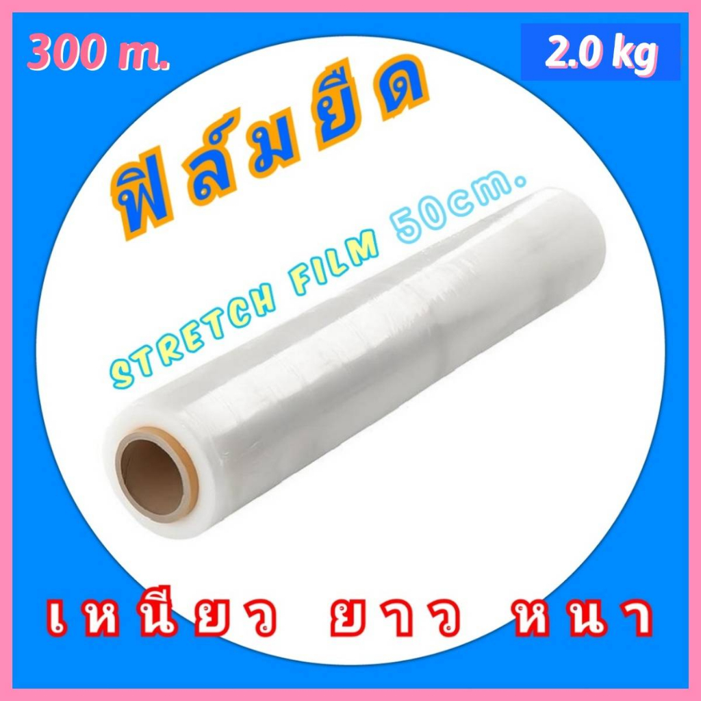 300เมตร-stretch-film-ฟิล์มยืด-ฟิล์มพันพาเลท-50cm-x-300m-ฟิล์มห่อของ-พลาสติกห่อกระเป๋า-ฟิล์มยืดพันสิ่งของ-plastic-wrap