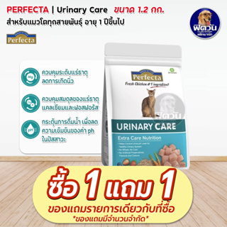 Perfecta URINARY CARE (ADULT) อาหารแมวโต1ปีขึ้นไป สูตรลดความเสี่ยงโรคนิ่ว 1.20 KG.