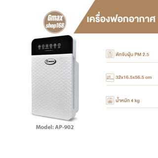 ภาพขนาดย่อของสินค้าGmax เครื่องฟอกอากาศ สำหรับพื้นที่ 35 ตรม. รุ่น AP-902 ฟอกอากาศ กรองอากาศ กรองฝุ่น PM2.5 กรองควัน กรอง3ชั้น HEPA