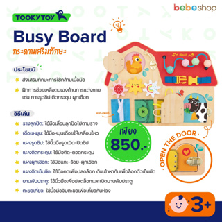 Tooky Toy-Busy Board-กระดานเสริมทักษะ