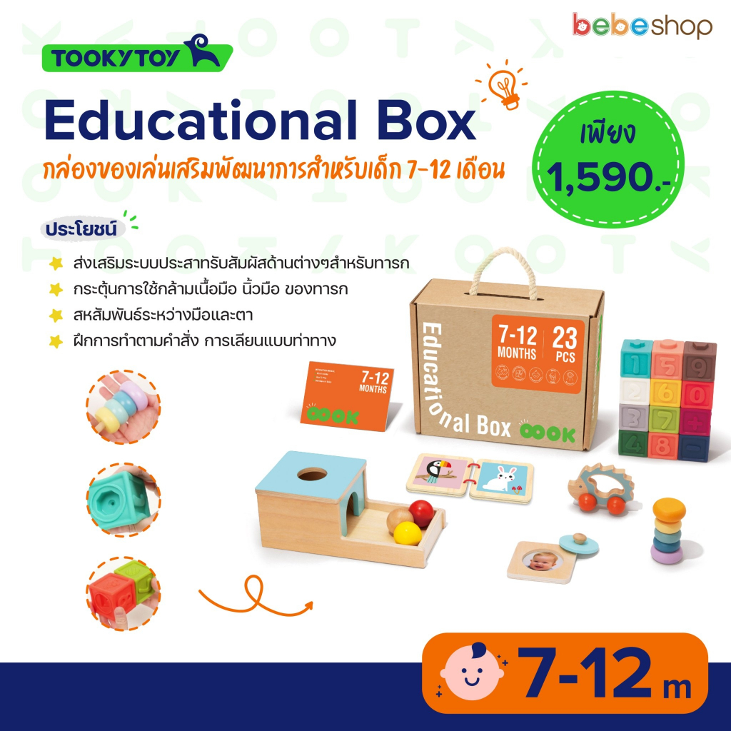 tooky-toy-educational-box-กล่องของเล่นเสริมพัฒนาการสำหรับเด็ก-7-12เดือน