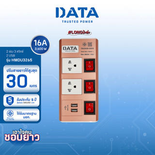 DATA ปลั๊กไฟ ดาต้า รุ่น HMDU3265 เพิ่มความยาวตั้งแต่ 6 - 30 เมตร