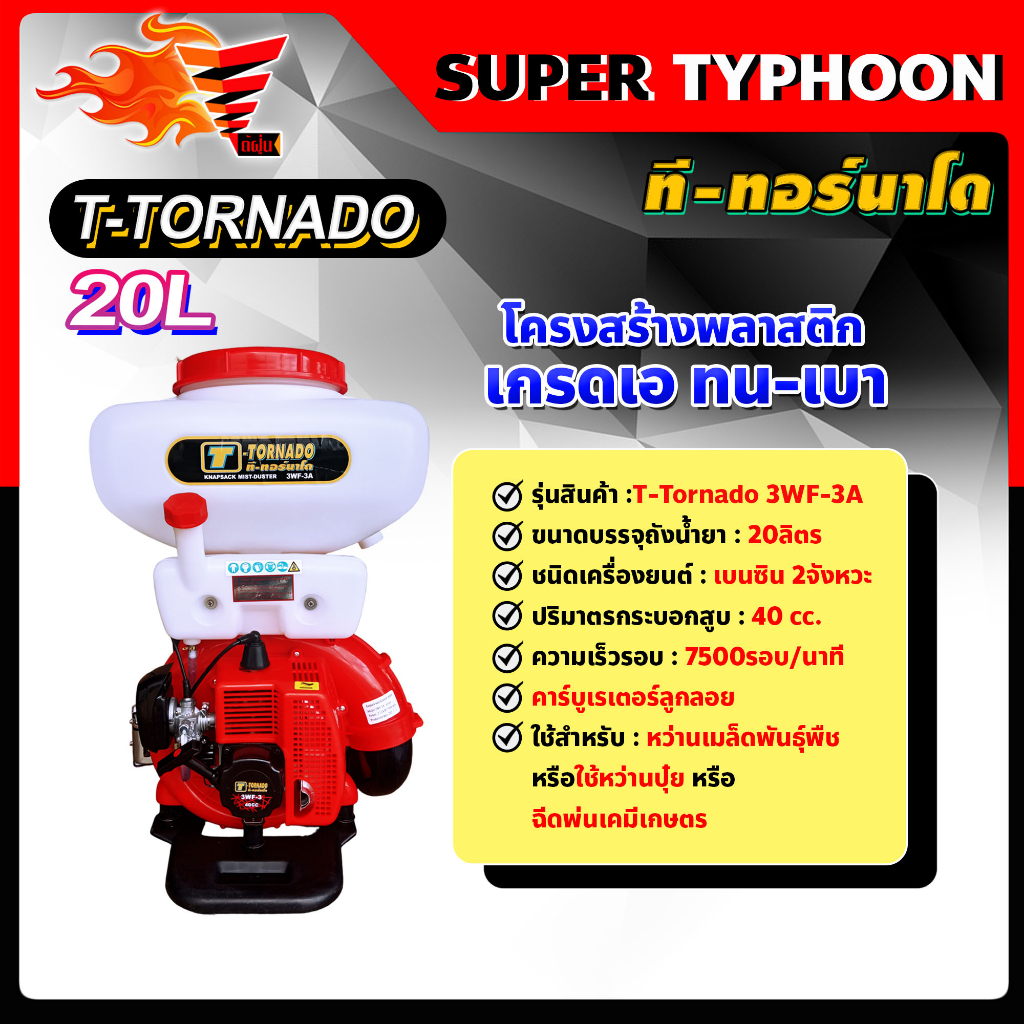 เครื่องพ่นปุ๋ย-t-tornado-ทอนาโด-เครื่องพ่นยาระบบลม-3wf-3a-รุ่นพิเศษ-คอสแตนเลส-20-ลิตร-พร้อมอุปกรณ์ชุดพ่นน้ำ