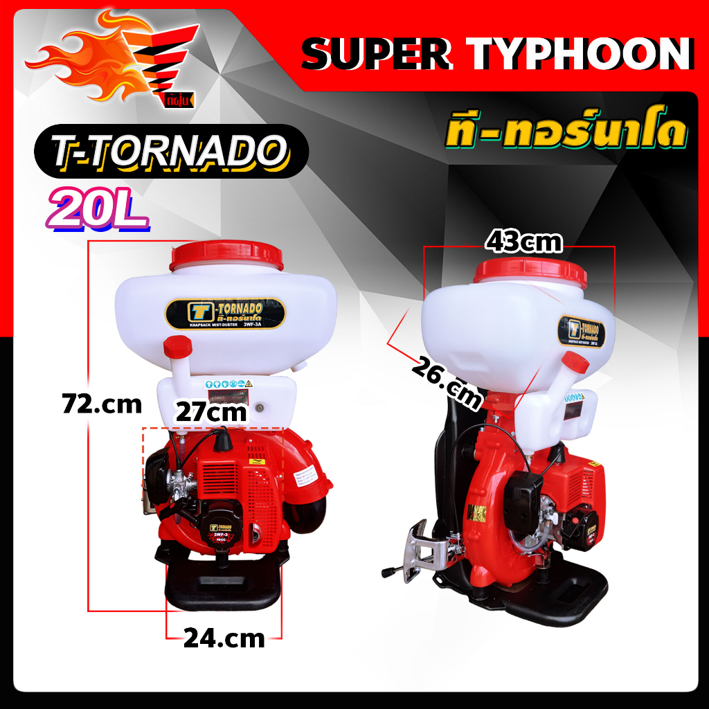 เครื่องพ่นปุ๋ย-t-tornado-ทอนาโด-เครื่องพ่นยาระบบลม-3wf-3a-รุ่นพิเศษ-คอสแตนเลส-20-ลิตร-พร้อมอุปกรณ์ชุดพ่นน้ำ