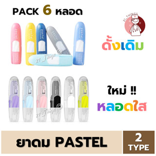 [6หลอด] ยาดม PASTEL (ดั้งเดิม และ ใหม่!! Translucent) ยาดม ตรา พาสเทล ชนิดพกพา หลอดใส หลอดละ 1.5มล. สีสดใส