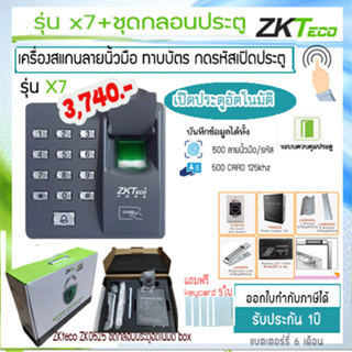 ZKTeco X7 พร้อม ชุดกลอนประตูแม่เหล็ก 600 ปอนด์ สำรองไฟ 12 ชม.