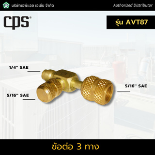 CPS ข้อต่อทองเหลือง รุ่น AVT87 ข้อต่อ 3 ทาง ตัวผู้ 1/4 ตัวเมีย 5/16 ข้อต่อแปลงสาย  หัวแปลงสายชาร์จ