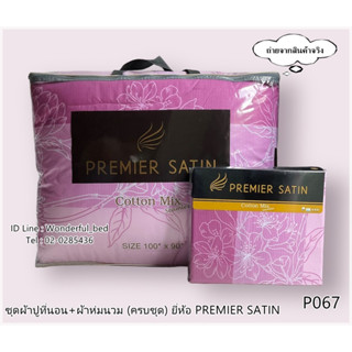 PREMIER SATIN (16ลาย)🔥ครบชุดรวมผ้านวม🔥ผ้าปู6ฟุต ผ้าปู5ฟุต ผ้าปู3.5ฟุต + ผ้าห่มนวม ยี่ห้อพรีเมียซาติน 🚩ลายทั่วไป🚩No.1282