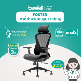 Bewell เก้าอี้ทำงานเพื่อสุขภาพ รุ่น FOSTER ปรับเอนพนักพิงได้ตั้งแต่ 90 - 108 องศา และล็อคองศาที่ต้งอการ Lumbar Support ที่วางแขนแบบ 3D