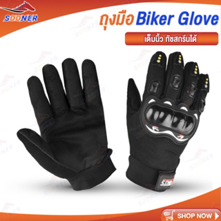 ภาพขนาดย่อของสินค้าถุงมือขับมอเตอร์ไซค์ เต็มนิ้ว ทัชสกรีนได้ Biker Glove ระบายอากาศ ไม่ลื่นหลุด