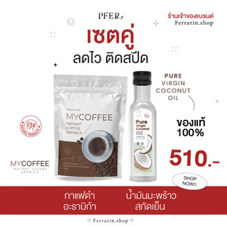 (เซตลดไวติดสปีด) เซตคู่กาแฟดำ+น้ำมันมะพร้าว ส่งฟรี/มีปลายทาง♨️🥥