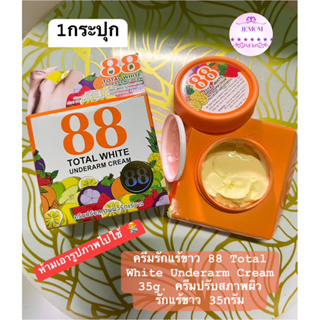 พร้อมส่ง ⚡️⚡️⚡️ครีมรักแร้ขาว 88  Total White Underarm Cream ใต้วงแขนขาว ปรับสภาพผิว ลดหนังไก่ | 30 g X 1 ชิ้น