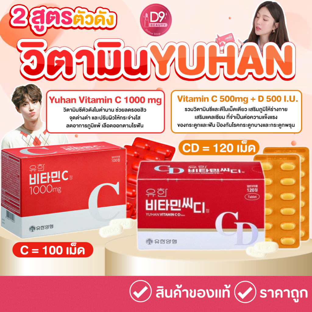 ภาพหน้าปกสินค้ายูฮัน วิตามินซีจากเกาหลี Yuhan Vitamin C 1000mg / CD / วิตามินซีพี่จุน C&D 2in1