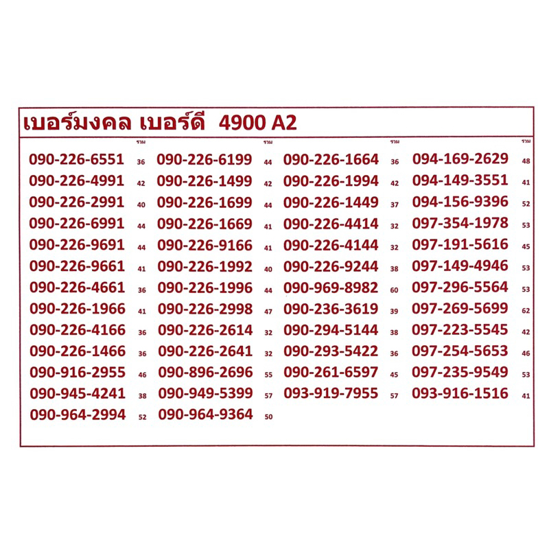 เบอร์มงคล-เบอร์ดี-4900-a-c-แจ้งเบอร์ท่ที่ต้องการทางแชท-แอดมินเพิ่มเบอร์ให้ค่ะ-ระบบเติมเงิน-เปลี่ยนเป็นรายเดือน