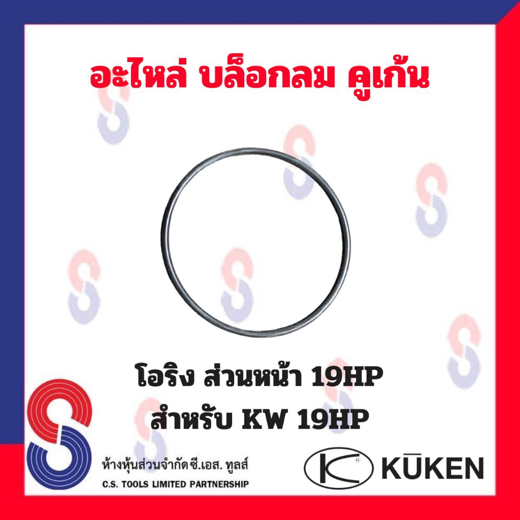 อะไหล่-บล็อกลม-kuken-kw-19hp-เข็ม-ปะเก็น-โอริง-ใบพัด-สำหรับบล็อกลม-4-หุน-ยี่ห้อคูเก้น-kuken-บล็อกลม-บล็อก