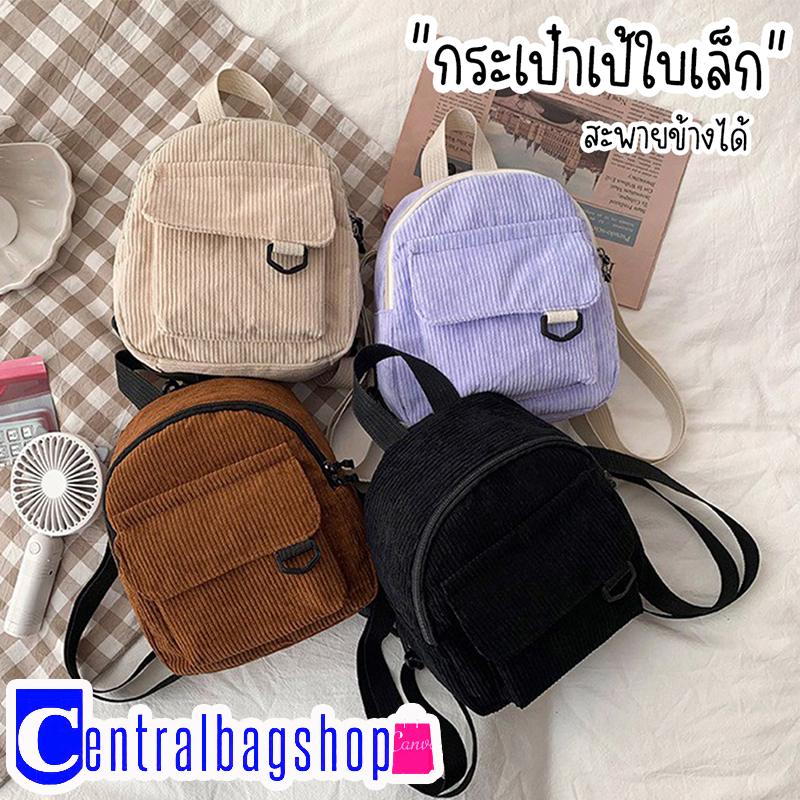 centralbagshop-c1923-กระเป๋าเป้สะพายหลังใบเล็กผ้าลูกฟูกใบเล็ก