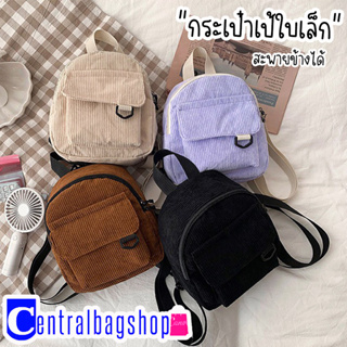 centralbagshop(C1923) กระเป๋าเป้สะพายหลังใบเล็กผ้าลูกฟูกใบเล็ก