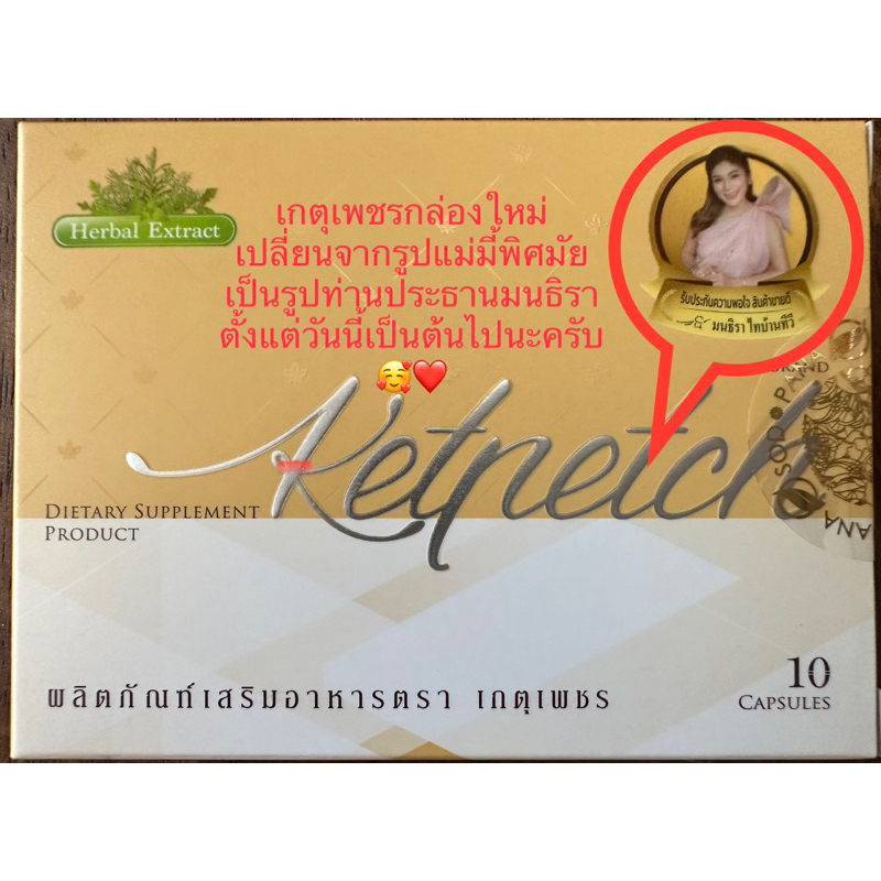 ภาพหน้าปกสินค้าเกตุเพชร ชุดโปร10กล่อง จากร้าน ketpetch_thaibaantv บน Shopee