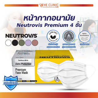หน้ากากอนามัย Neutrovis Premium 4 ชั้น แมส พรีเมี่ยม หน้ากากทางการแพทย์ [ 1 กล่อง/30 ชิ้น ]