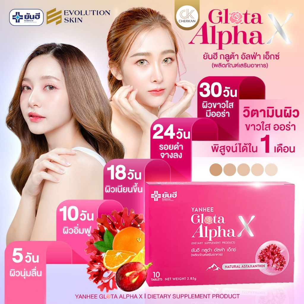 yanhee-gluta-alphax-กลูต้ายันฮี-ยันฮีกลูต้า-อัลฟ่า-เอ็กซ์-ทานได้-10-วัน-ทดลอง-1กล่อง-ลด150-ในไลฟ์สด