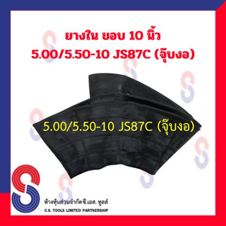 ยางใน ขอบ 10 นิ้ว 5.00 / 5.50 - 10 JS87C (จุ๊บงอ) รถจักรยานยนต์ มอไซค์ รถบิ๊กไบค์ รถมอเตอร์ไซค์ จักรยานยนต์ จุ๊บงอ