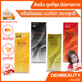 Berina เบอริน่า ยาย้อมผม สีย้อมผม ครีมย้อมผม สีผม A1-A47 ครบทุกสี