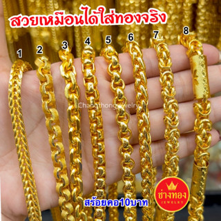 เหมือนจริงทุกจุด📌 สร้อยคอหนัก10บาท มั่นใจทุกครั้งที่สวมใส่ คุณภาพเทียบเท่าของแท้💯 ทองไมครอน ทองโคลนนิ่ง ช่างทองเยาวราช