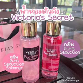 [ส่งไว พร้อมส่ง‼️]น้ำหอมวิคตอเรียซีเคร็ท เพียวซีดักชั่น Victorias Secret Pure Seduction Shimmer น้ำหอมวิคตอเรียกลิ่นหอม