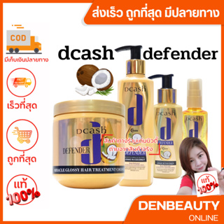 DCASH DEFENDER KERATIN MIRACLE GLOSSY HAIR  COCONUT ดีแคช ดีเฟนเดอร์ เคราติน มิราเคิล กรอสซี่ แฮร์