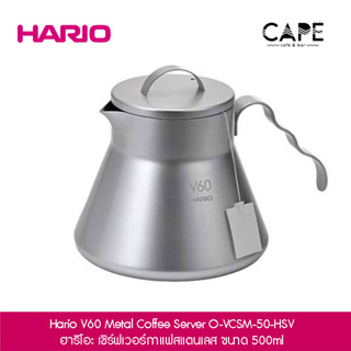 Hario V60 Metal Coffee Server O-VCSM-50-HSV ฮาริโอะ เซิร์ฟเวอร์กาแฟสแตนเลส ขนาด 500ml แค้มป์ปิ้ง camping