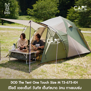 DOD The Tent One Touch Size M T3-673-KH ดีโอดี เดอะเต็นท์ วันทัช เต็นท์ขนาด 3คน กางแบบร่ม มีพึ้นที่ด้านหน้า สีแทนกากี