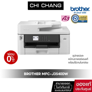 PRINTER BROTHER INKJET MFC-J3540DW ใช้กับหมึกรุ่น LC462BK,C,M,Y รับหมึกแท้