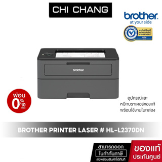 PRINTER BROTHER LASER MONO รุ่น HL-L2370DN พิมพ์ขาวดำเท่านั้น