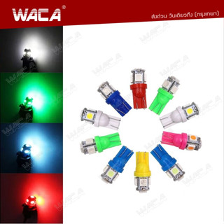 WACA หลอดไฟหรี่ T-10 LED 5ชิพ ไฟหรี่ ไฟเลี้ยว ไฟเพดาน สว่างตาแตก ไฟส่องป้ายทะเบียน หลอดไฟรถยนต์ ขั้วT10 Z09 ^PA