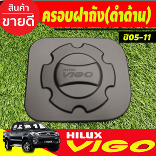 ครอบฝาถังน้ำมัน ดำด้าน โตโยต้า วีโก้ Toyota Vigo 2005 2006 2007 2008 2009  2010 (A)