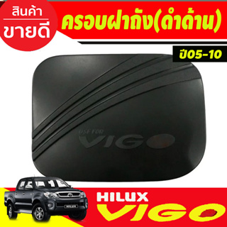 ครอบฝาถังน้ำมัน ดำด้าน โตโยต้า วีโก้ Toyota Vigo 2005 2006 2007 2008 2009 2010 งานRI