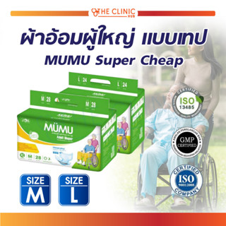 ผ้าอ้อมผู้ใหญ่ แบบเทป MUMU Super Cheap มูมู่ แพมเพิสผู้ใหญ่ ซึมซับเร็ว ไม่อับชื้น