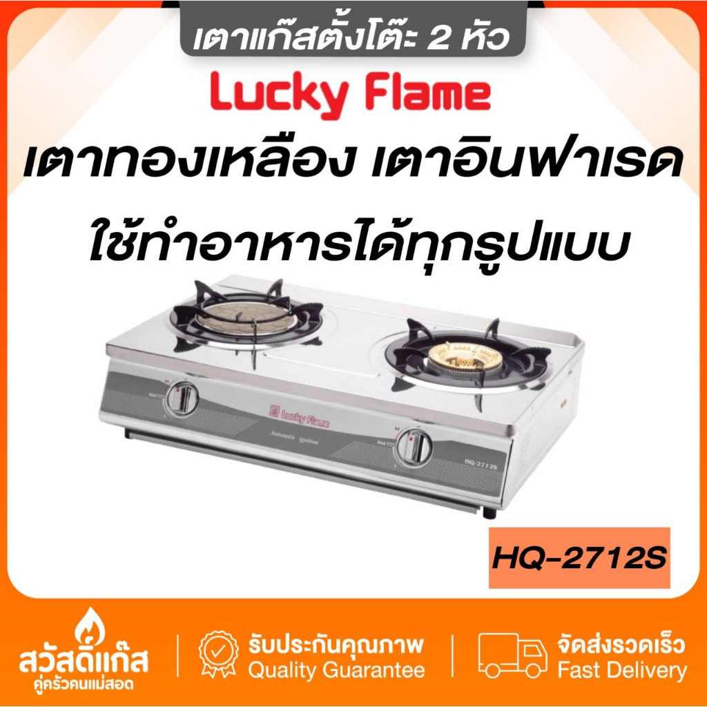 lucky-flame-หัวเตาสองแบบ-อินฟาเรด-และ-หัวเตาทองเหลือง-รุ่น-hq-2712s