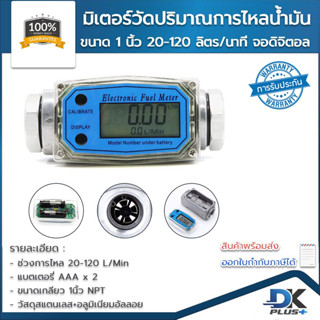 มิเตอร์วัดปริมาณการไหลของน้ำ น้ำมัน จอดิจิตอล 20-120 ลิตรต/นาที  แม่นยำสูง ทนทาน | รับประกันสินค้า