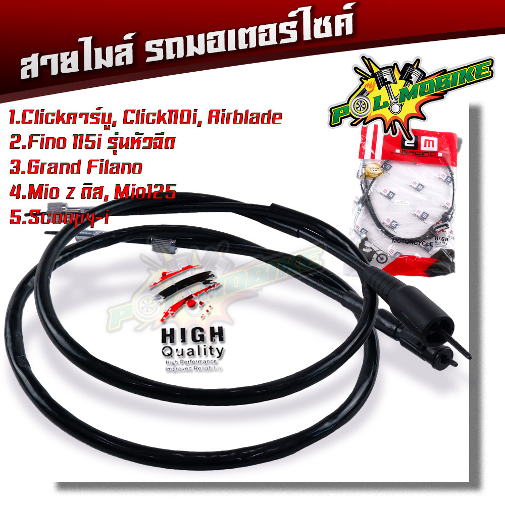 สายไมล์เกรดแท้ CLICK / AIRBLADE / FINO-115i / FILANO / MIO / SCOOPY (เลือกตามรุ่น)