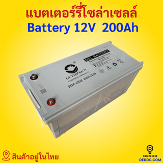 ส่งฟรี! 12V200AH แบตเตอรี่แห้ง สำหรับโซล่าเซลล์ DEEP CYCLE - Gel Battery ดีพไซเคิล 200AH แบตเตอรี่เจล