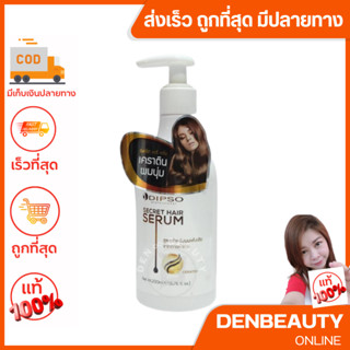 Dipso Secret Hair Serum  keratin 200 ml.ดิ๊พโซ่ ซีเคร็ท แฮร์ เซรั่ม เคราติน 200 มล.สูตรสำหรับผมแห้งเสียจากการทำเคมี